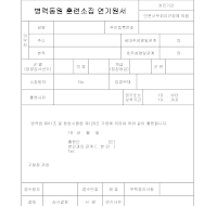 병력동원훈련소집연기원서